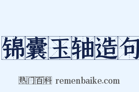 锦囊玉轴造句是什么意思的图片